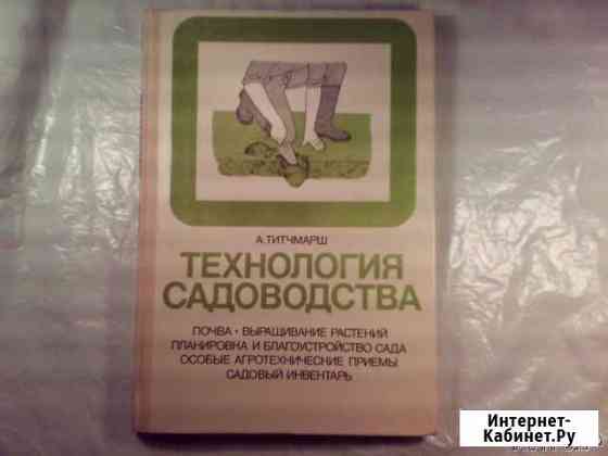 Технология садоводства А. Титчмарш Кстово