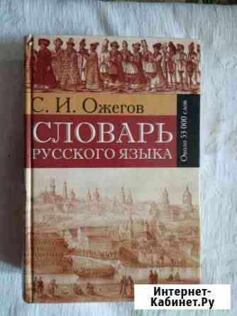 Словарь русского языка. С.И. Ожегов Барнаул