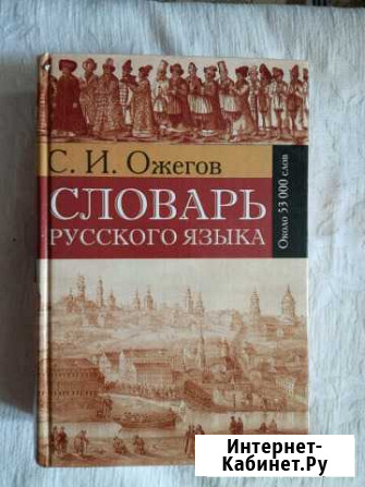 Словарь русского языка. С.И. Ожегов Барнаул - изображение 1