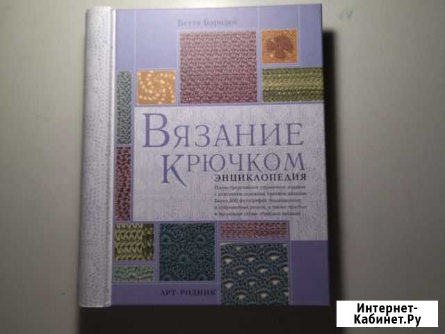 Энциклопедия вязания крючком Славянск-на-Кубани - изображение 1