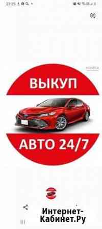 Срочный выкуп автомобиля Видное