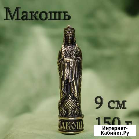 Славянские Боги Макошь Латунь Симферополь - изображение 1