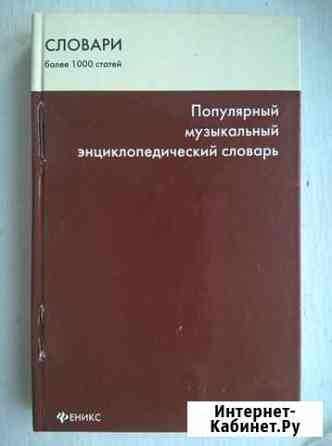 Музыкальный энцеклопедический словарь Красноярск