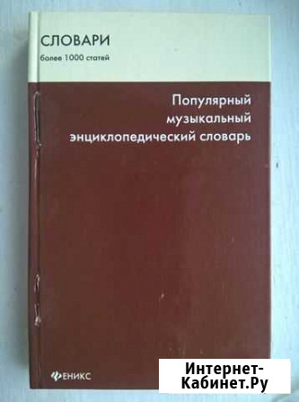 Музыкальный энцеклопедический словарь Красноярск - изображение 1