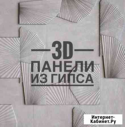 3D гипсовые панели Ижевск