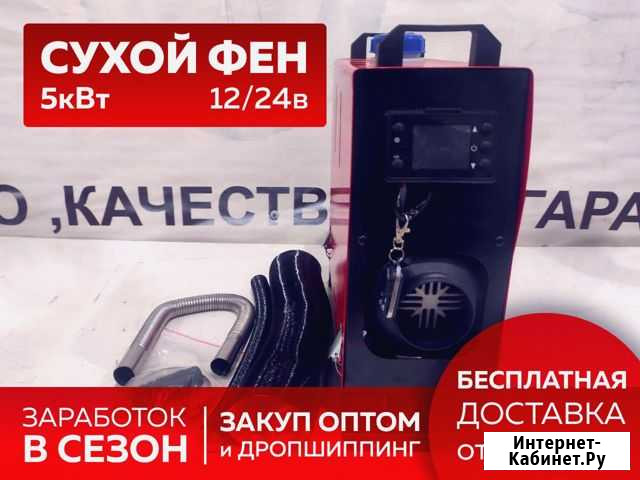 Сухой фен. Автономный отопитель 12 вольт Красноярск - изображение 1