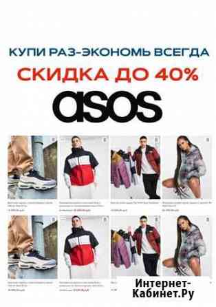 ASOS Скидка до 40 Балашиха