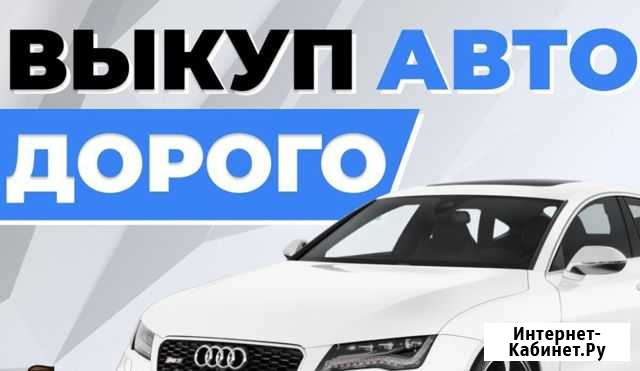 Выкуп авто в любом состоянии Губаха - изображение 1