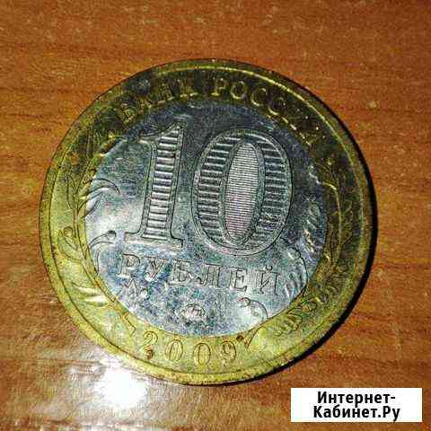 10 рублей 2009 года, буквы ммд Галич Чита