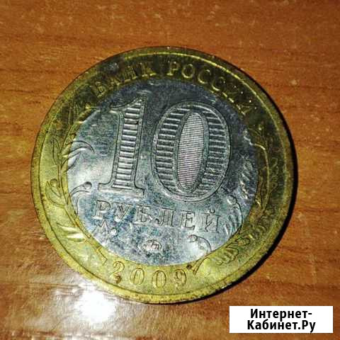 10 рублей 2009 года, буквы ммд Галич Чита - изображение 1