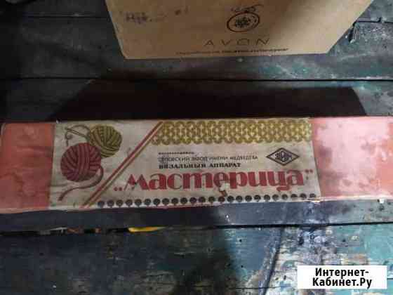 Вязальный аппарат Мастерица СССР Ростов-на-Дону