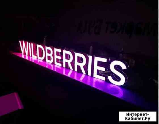 Вывеска Wildberries в наличии с доставкой Воронеж