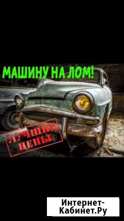Вывоз авто на лом Воронеж - изображение 1