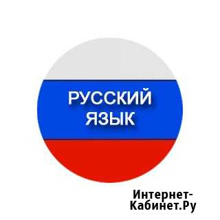 Репетитор по русскому языку, литературе Смоленск - изображение 1