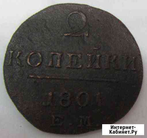2 копейки 1801 года Каменск-Уральский