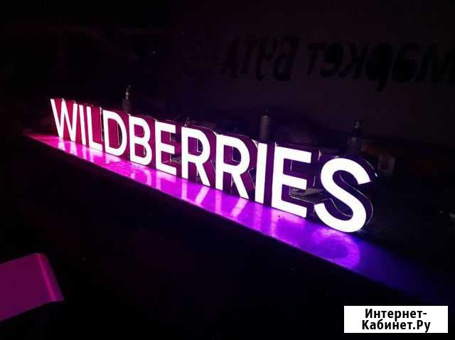 Вывеска Wildberries в наличии с доставкой Иваново - изображение 1