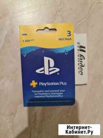 Подписка ps plus 3 месяца Ессентуки