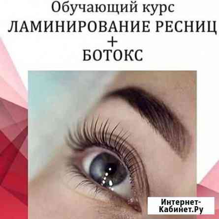 Обучение ламинированированию+ботокс ресниц Чита