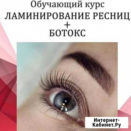 Обучение ламинированированию+ботокс ресниц Чита - изображение 1