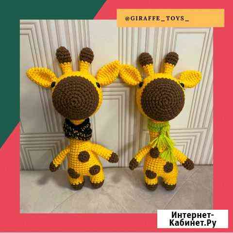 Вязанные игрушки, жираф Ульяновск