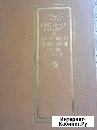 Книга Лучшие сорта овощных культур РСФСР 1980г Комсомольск - изображение 1