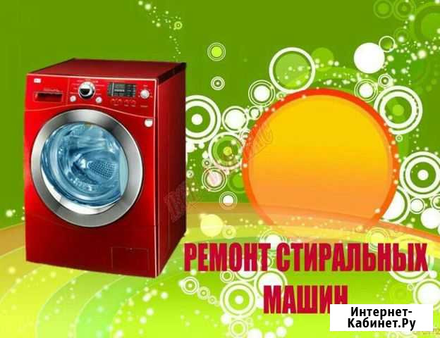 Ремонт стиральных машин на дому Междуреченск - изображение 1