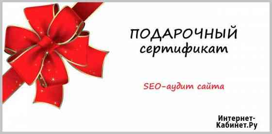 Подарочный сертификат на SEO-аудит сайта Белгород