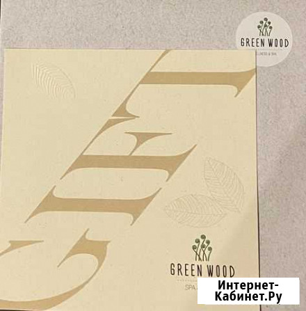 Подарочный сертификат Green Wood SPA Новосибирск - изображение 1