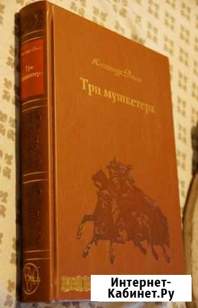 А. Дюма, Три мушкетёра, Верже (новая) Ярославль - изображение 1