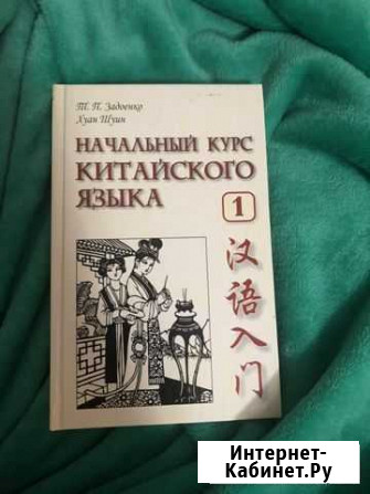 Начальный курс китайского языка Тамань - изображение 1