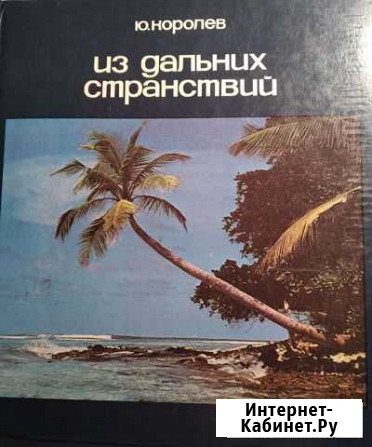 Из дальних странствий возвратясь Черкесск - изображение 1