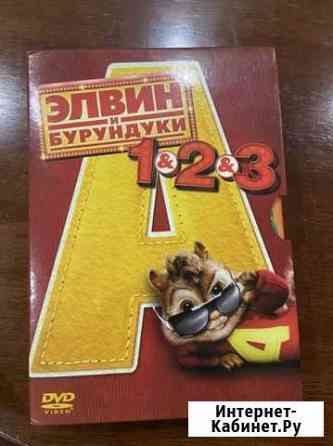 DVD Элвин и бурундуки 3 части Киров