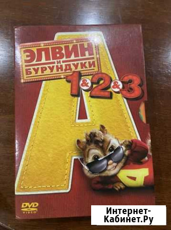 DVD Элвин и бурундуки 3 части Киров - изображение 1