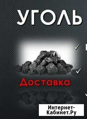 Уголь для населения.Жаркий, долгогорящий, без руды Омск - изображение 1