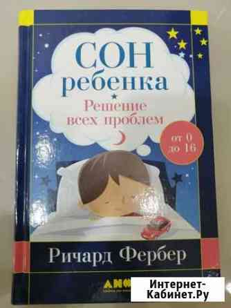 Сон ребёнка решение всех проблем Нижнекамск