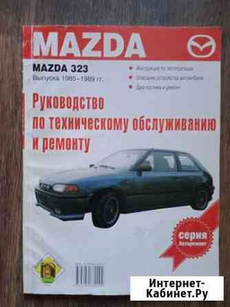 Книги mazda 323 Выпуска 1985-1989гг. Руководство п Волжский Волгоградской области