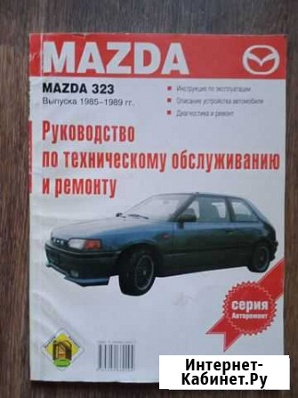 Книги mazda 323 Выпуска 1985-1989гг. Руководство п Волжский Волгоградской области - изображение 1