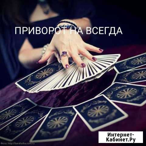 Магия Приворот Обучение Гадание Набережные Челны - изображение 1