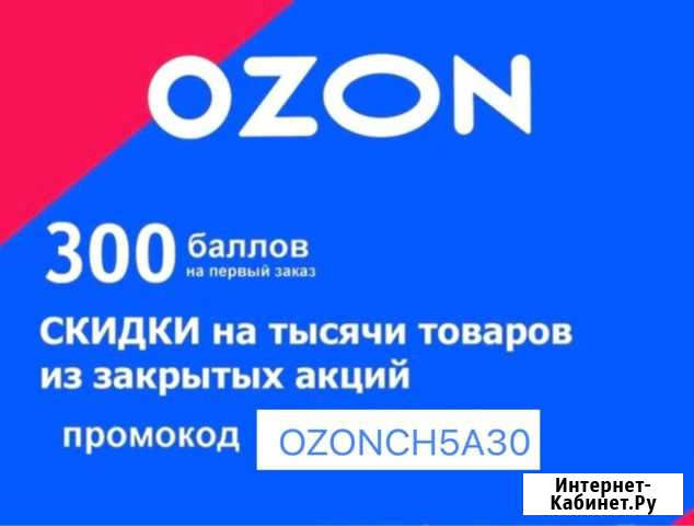 Промокод ozon Краснодар - изображение 1