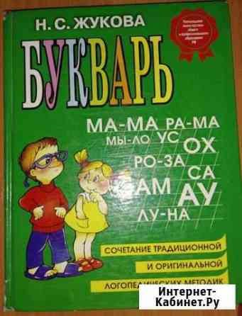 Продается букварь Жукова Н.С. б/у Краснокаменск