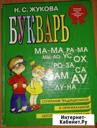 Продается букварь Жукова Н.С. б/у Краснокаменск - изображение 1