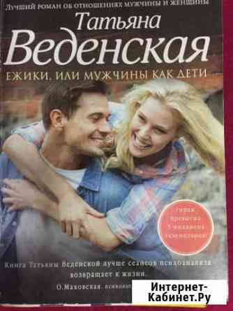 Книга «ежики, или мужчины как дети « Белово