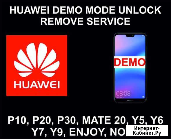 Huawei Demo Mode Unlocking Service, All Models Sup Выселки - изображение 1