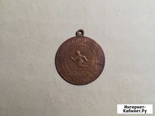 Медаль Чемпион пионер лагеря Юный металлург Киров - изображение 1