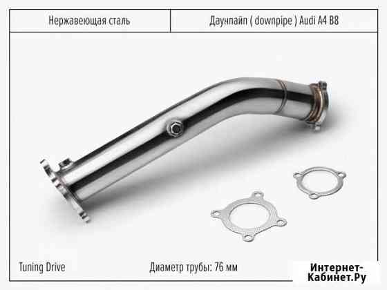 Даунпайп Audi A4 B8 Санкт-Петербург