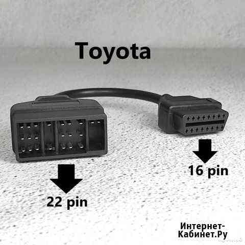 Переходник OBD 2 Toyota pin 22 Бийск