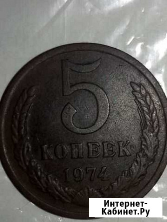 5 копейки 1974г Саранск - изображение 1