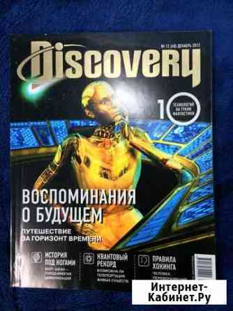 Журнал Discovery Смоленск