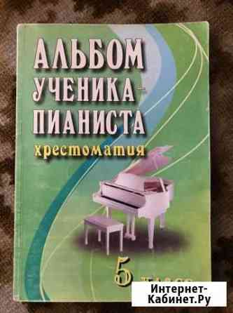 Хрестоматия пианиста 5, 6 кл Уварово