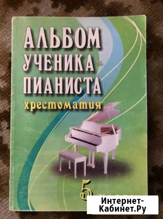 Хрестоматия пианиста 5, 6 кл Уварово - изображение 1